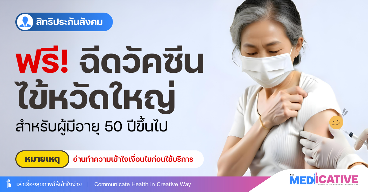 ฉีดวัคซีนไข้หวัดใหญืฟรี ประกันสังคม