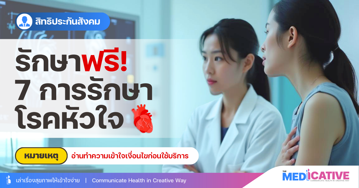7 วิธีรักษาโรคหัวใจ
