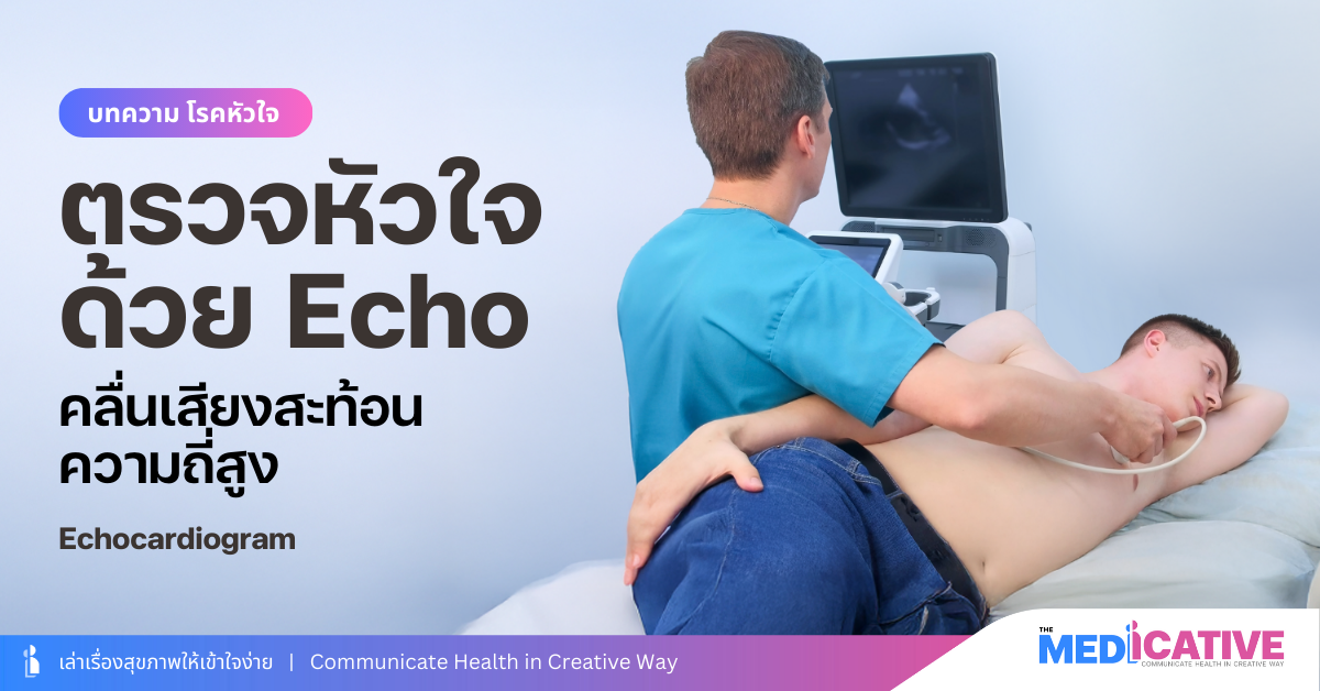 การตรวจคลื่นเสียงสะท้อนหัวใจ (echo)