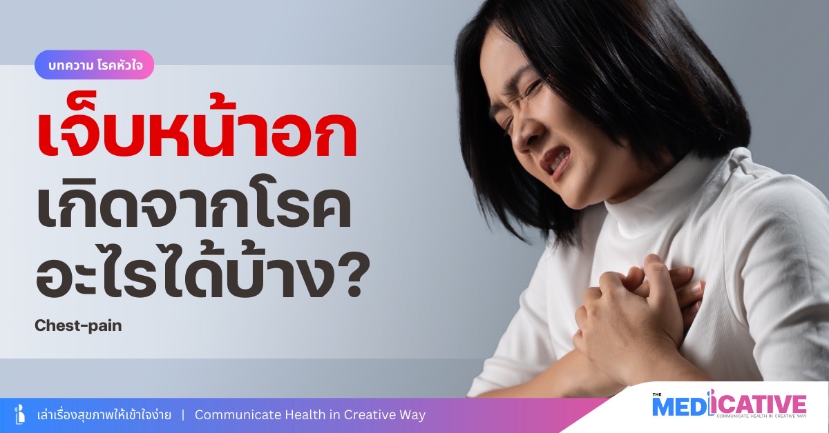 เจ็บหน้าอก