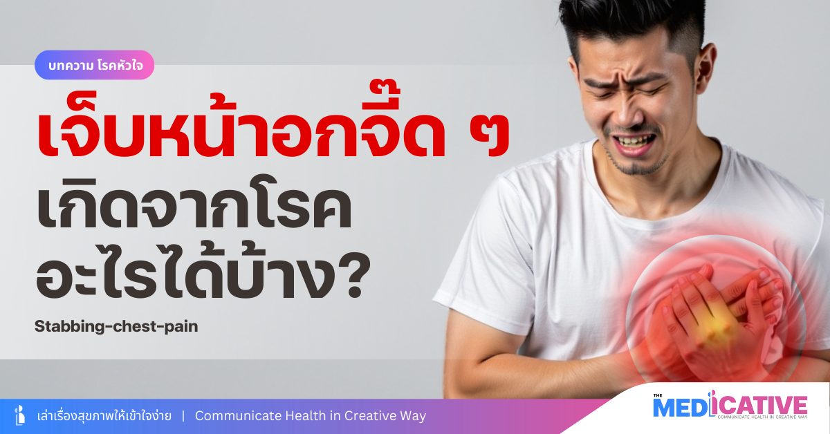 เจ็บหน้าอกจี๊ด ๆ
