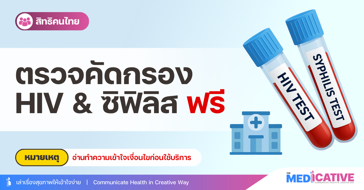 ป้องกันและดูแลโรค HIV & ซิฟิลิส