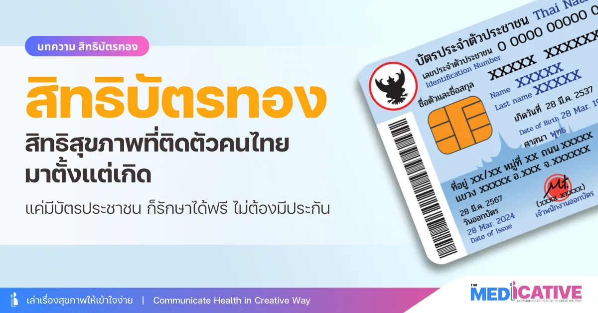 สิทธิบัตรทอง (สิทธิ 30 บาท)