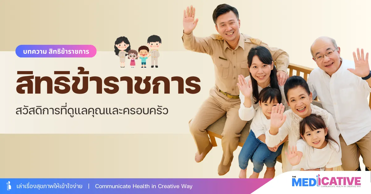 สิทธิข้าราชการ