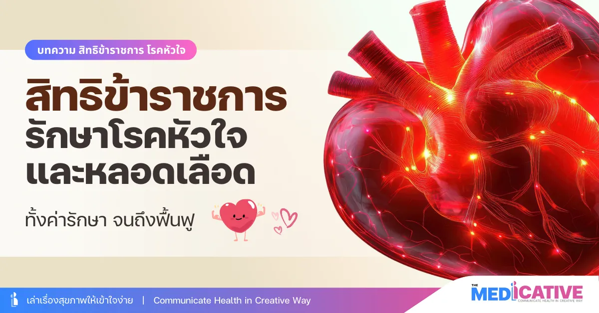 สิทธิข้าราชการดูแลโรคหัวใจและหลอดเลือด