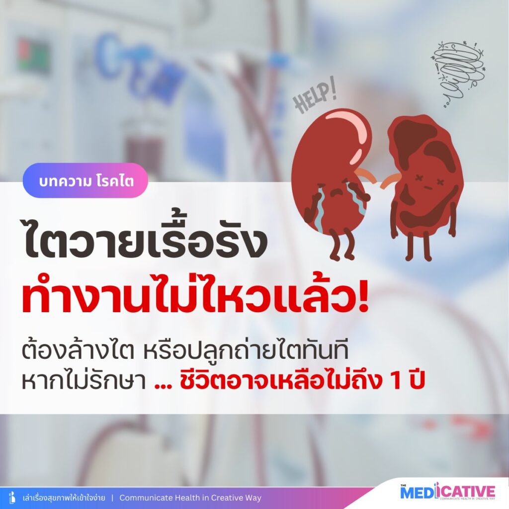 Stage 5 – ไตวายเรื้อรัง ไตทำงานไม่ไหวแล้ว!