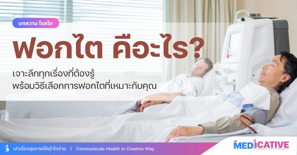 ฟอกไต คืออะไร? เจาะลึกทุกเรื่องที่ต้องรู้ พร้อมวิธีเลือกการฟอกไตที่เหมาะกับคุณ
