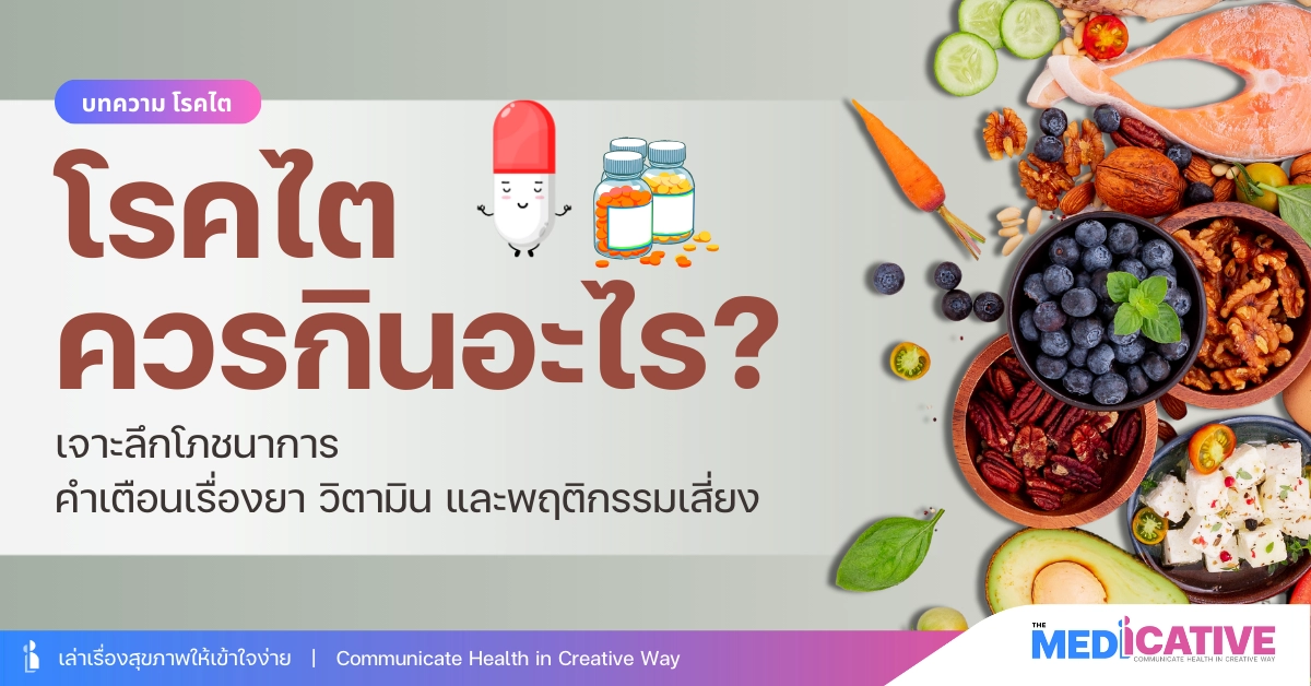 โรคไต ควรกินอะไร? เจาะลึกโภชนาการ คำเตือนเรื่องยา วิตามิน และพฤติกรรมเสี่ยง