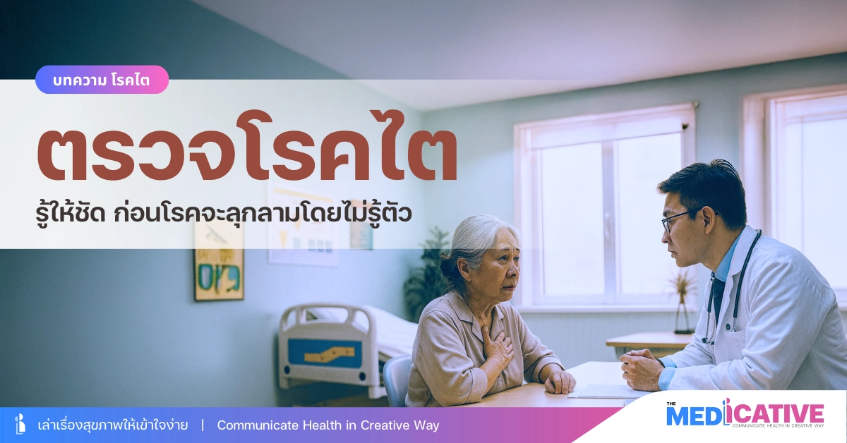 ตรวจโรคไต รู้ให้ชัด ก่อนโรคจะลุกลามโดยไม่รู้ตัว