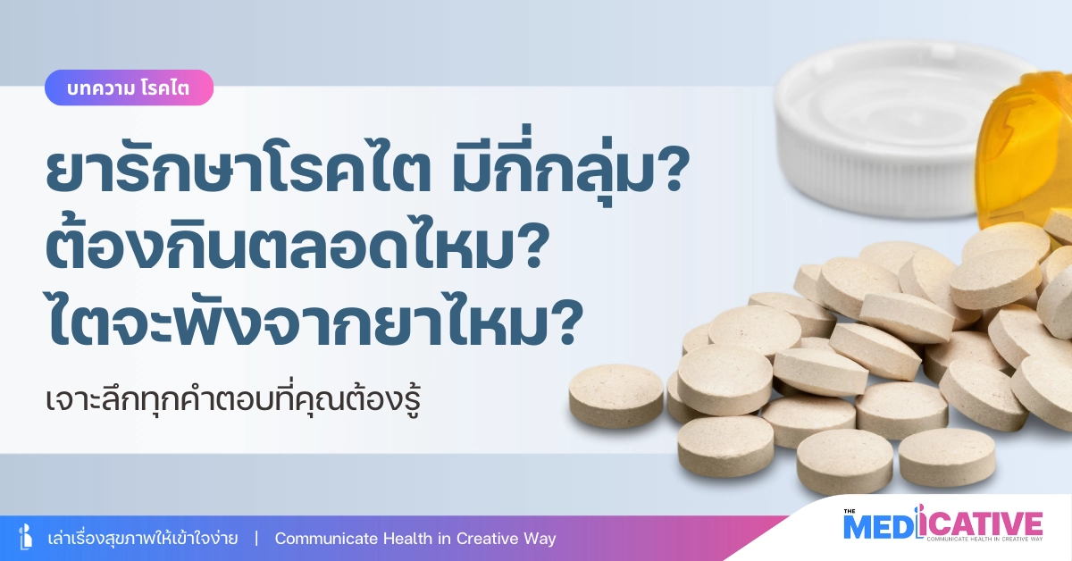 ยารักษาโรคไต มีกี่กลุ่ม? ต้องกินตลอดไหม? ไตจะพังจากยาไหม?