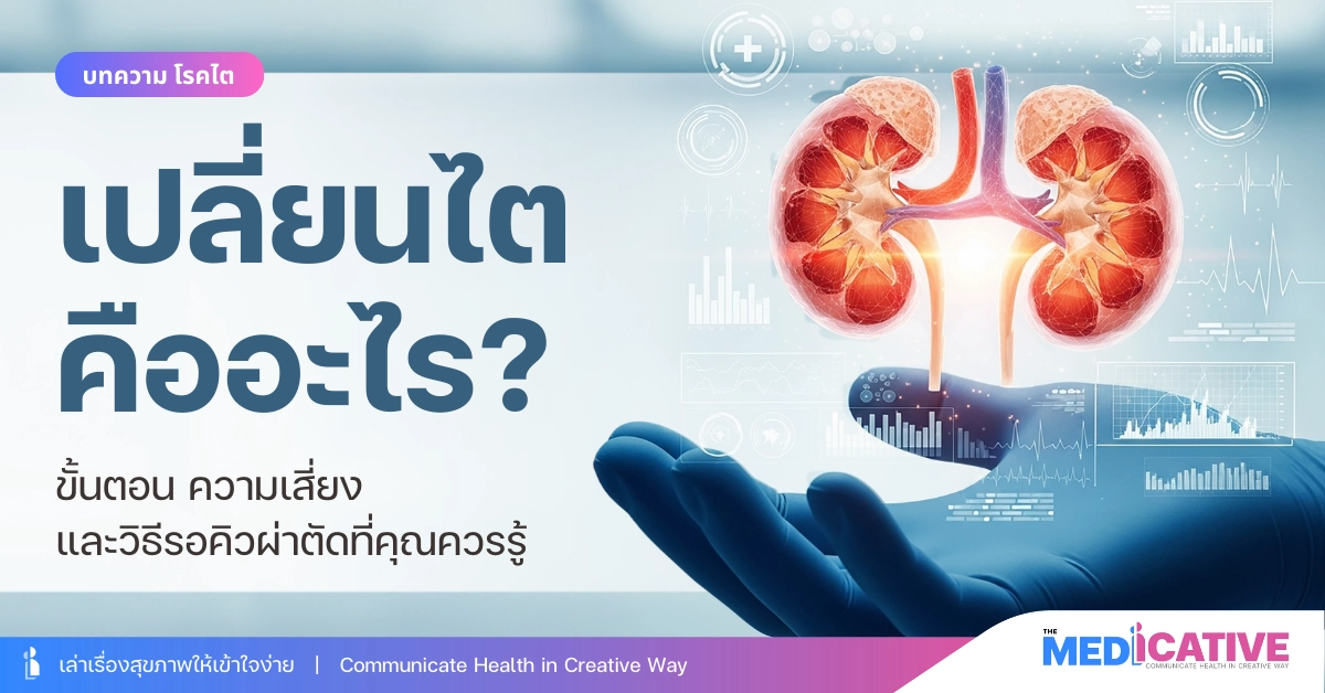เปลี่ยนไตคืออะไร?