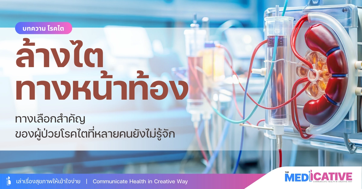 ล้างไตทางหน้าท้อง ทางเลือกสำคัญของผู้ป่วยโรคไตที่หลายคนยังไม่รู้จัก