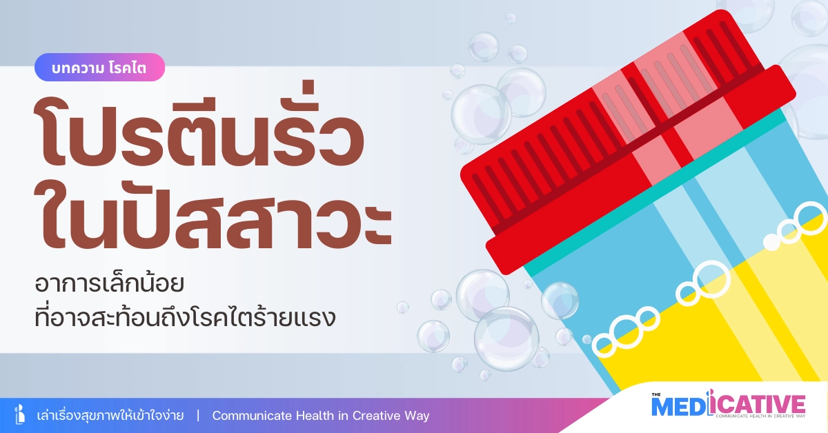 โปรตีนรั่วในปัสสาวะ สะท้อนถึงโรคไตร้ายแรง