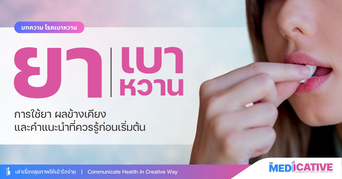 ยาเบาหวาน การใช้ยา ผลข้างเคียง และคำแนะนำที่ควรรู้ก่อนเริ่มต้น