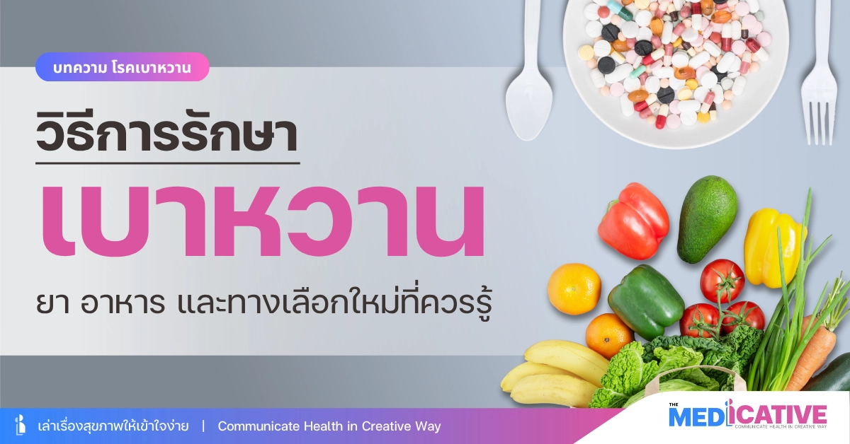 วิธีการรักษาเบาหวาน ยา อาหาร และทางเลือกใหม่ที่ควรรู้