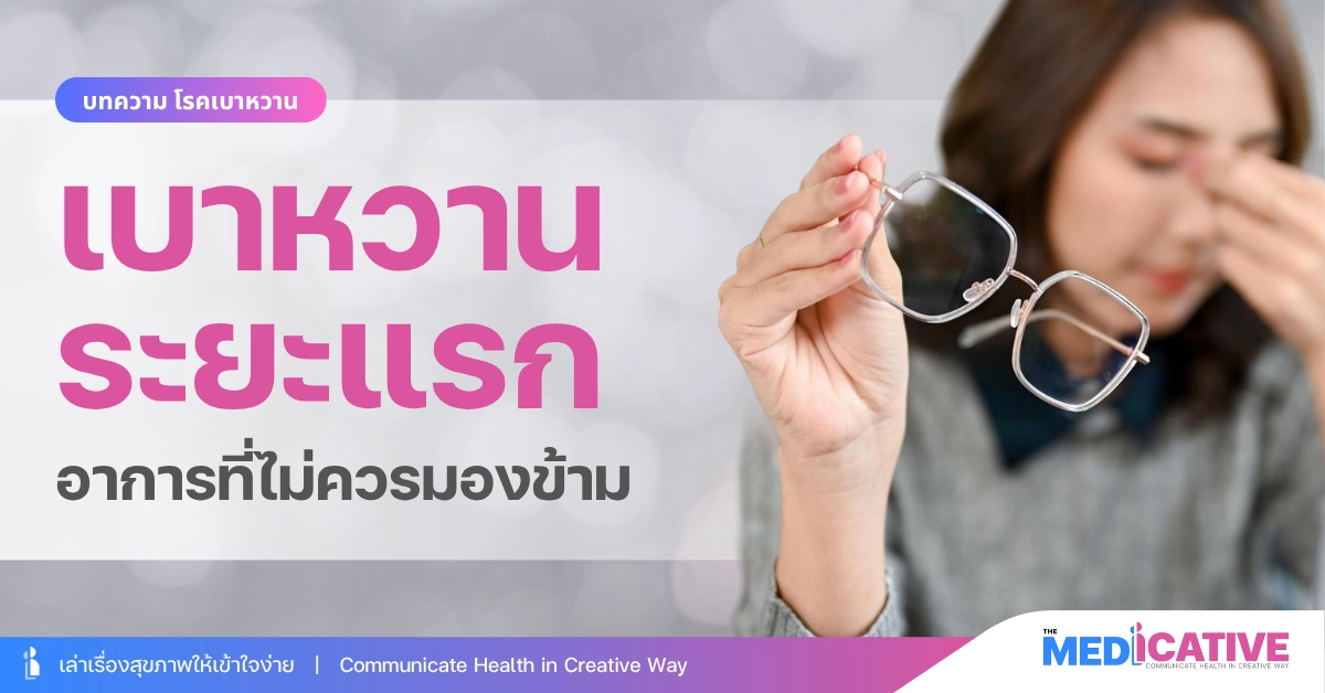 อาการโรคเบาหวาน ระยะแรก ที่ไม่ควรมองข้าม