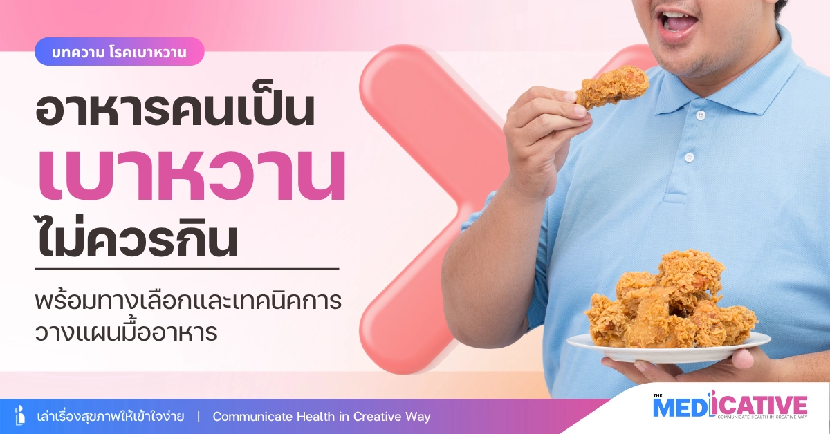 อาหารคนเป็นเบาหวานไม่ควรกิน พร้อมทางเลือกและเทคนิคการวางแผนมื้ออาหาร