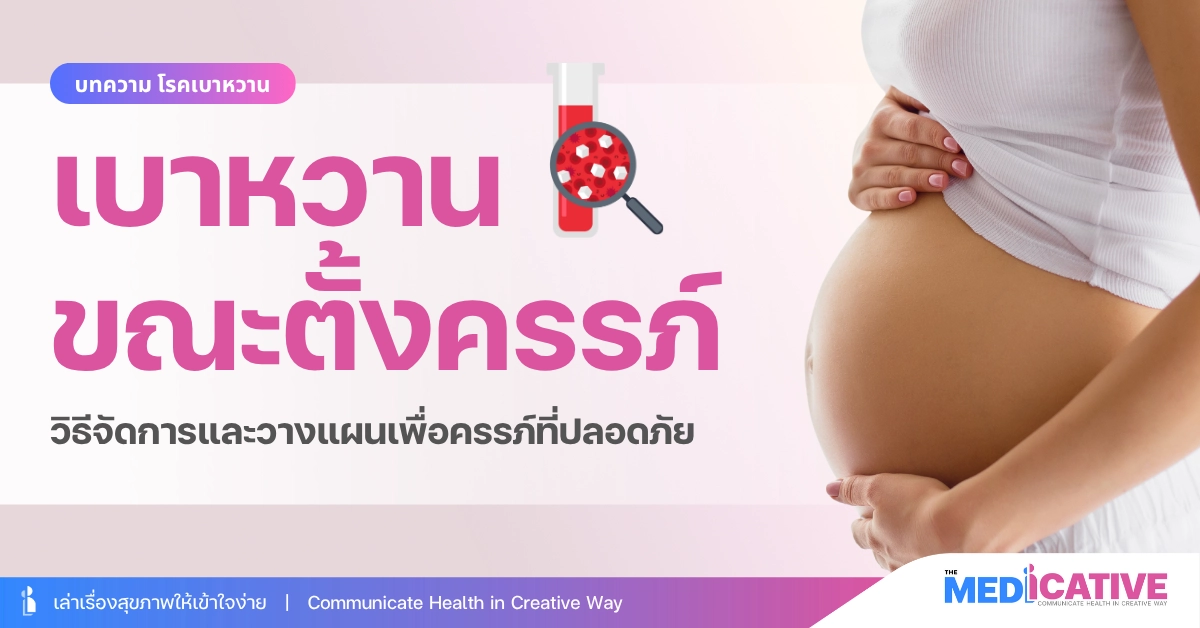 เบาหวานขณะตั้งครรภ์ วิธีจัดการและวางแผนเพื่อครรภ์ที่ปลอดภัย
