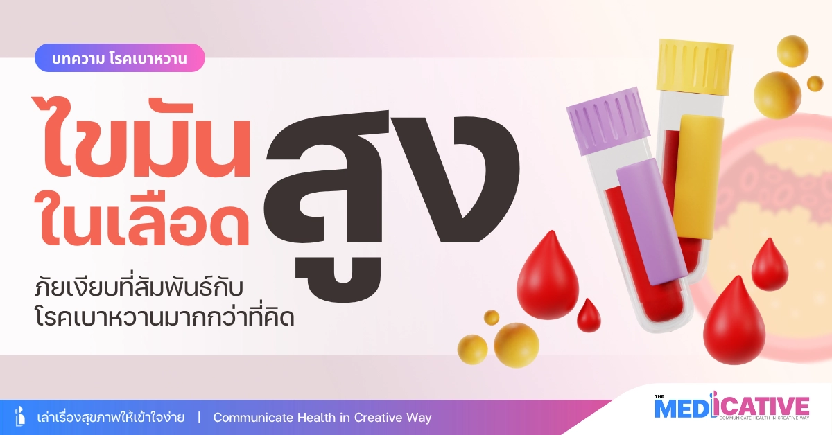 ไขมันในเลือดสูง ภัยเงียบที่สัมพันธ์กับโรคเบาหวานมากกว่าที่คิด