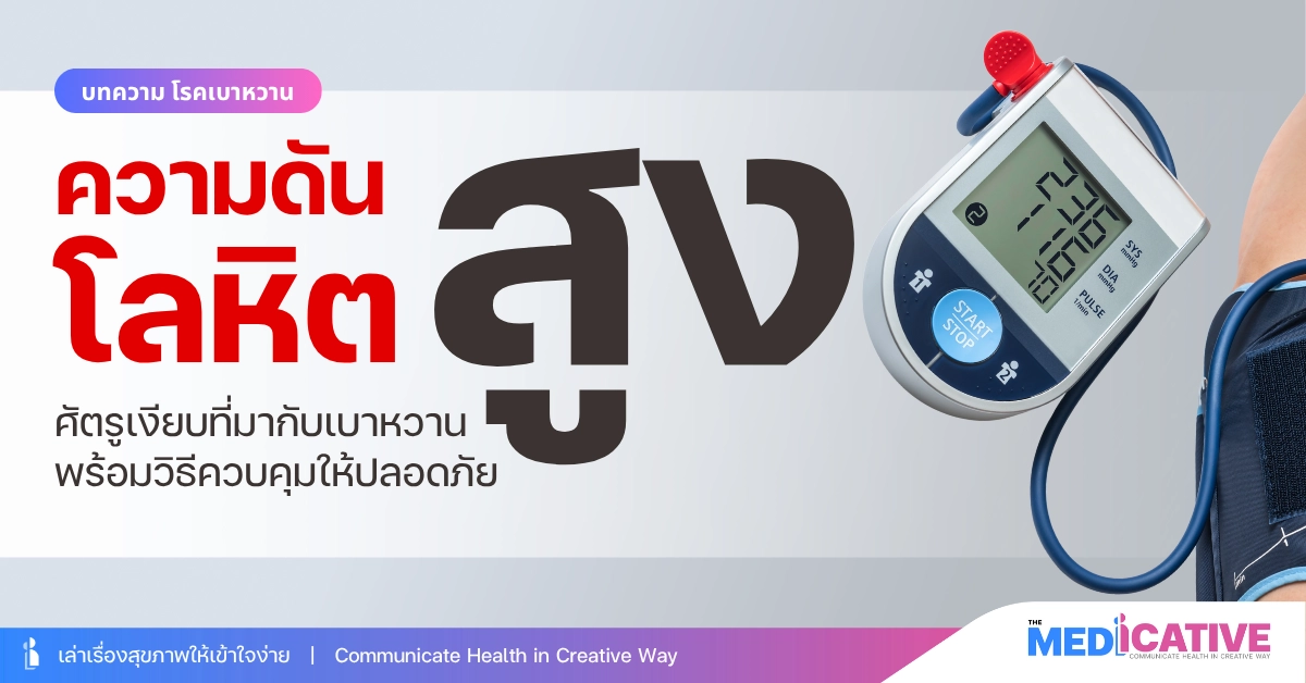ความดันโลหิตสูง ศัตรูเงียบที่มากับเบาหวาน พร้อมวิธีควบคุมให้ปลอดภัย