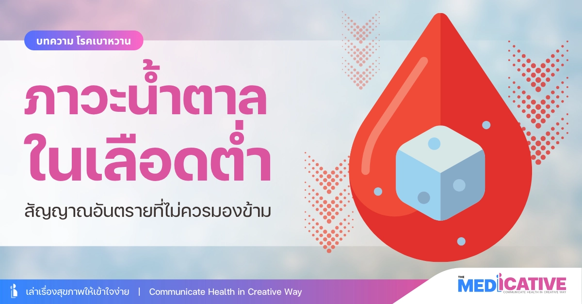 ภาวะน้ำตาลในเลือดต่ำ (Hypoglycemia) สัญญาณอันตรายที่ไม่ควรมองข้าม