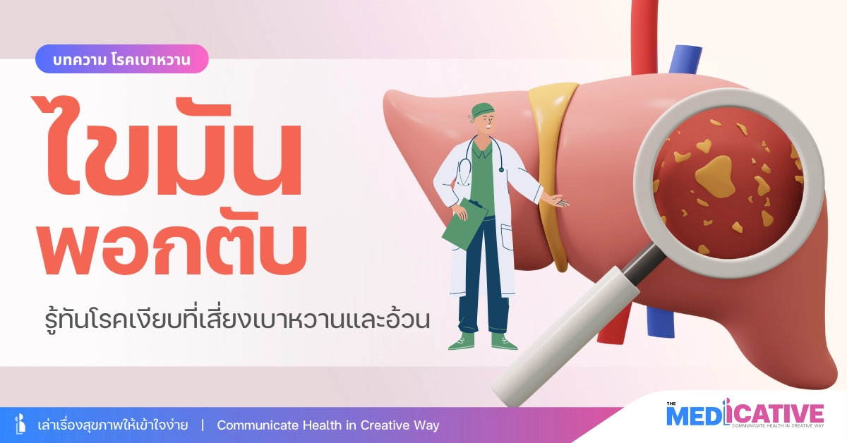 ไขมันพอกตับ (NAFLD) รู้ทันโรคเงียบที่เสี่ยงเบาหวานและอ้วน