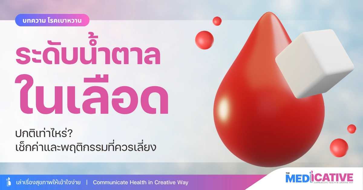 ระดับน้ำตาลในเลือด ปกติเท่าไหร่? เช็กค่าและพฤติกรรมที่ควรเลี่ยง