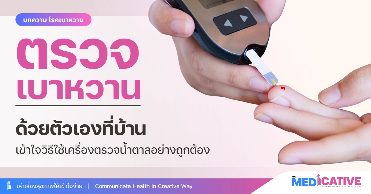 ตรวจเบาหวานด้วยตัวเองที่บ้าน เข้าใจวิธีใช้เครื่องตรวจน้ำตาลอย่างถูกต้อง