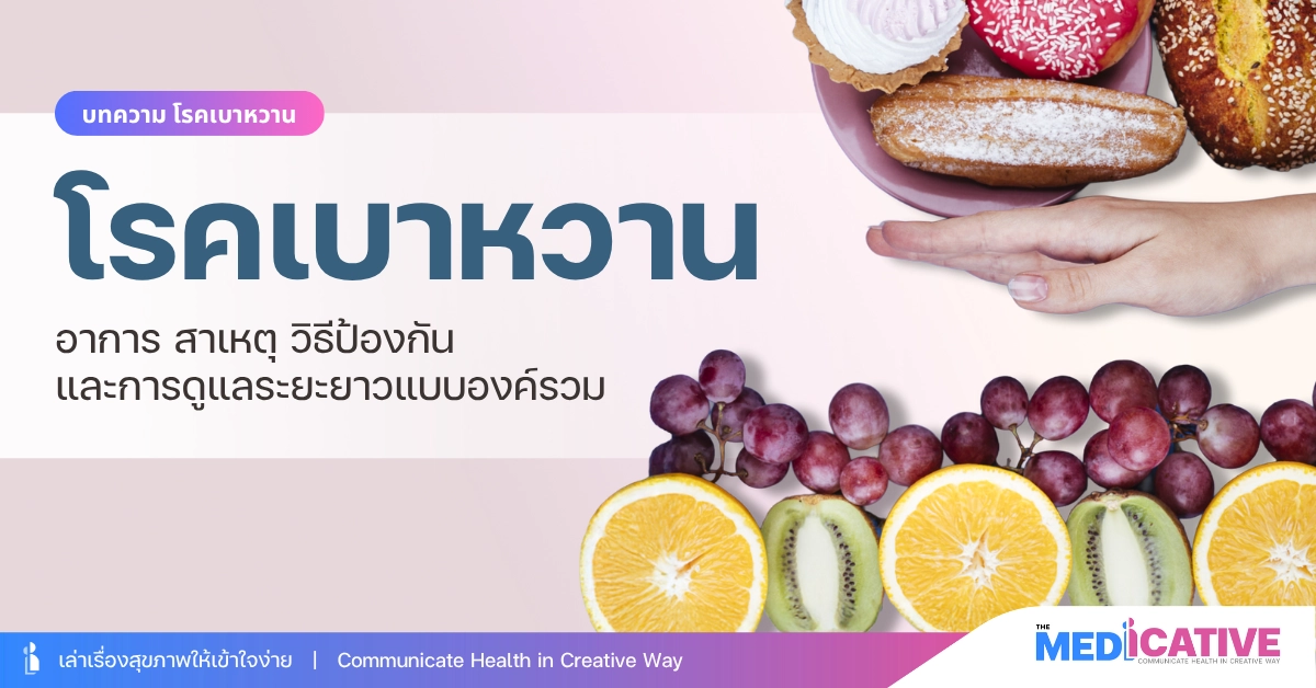 โรคเบาหวาน อาการ สาเหตุ วิธีป้องกัน และการดูแลระยะยาวแบบองค์รวม