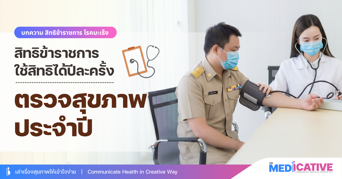 สิทธิตรวจสุขภาพประจำปี