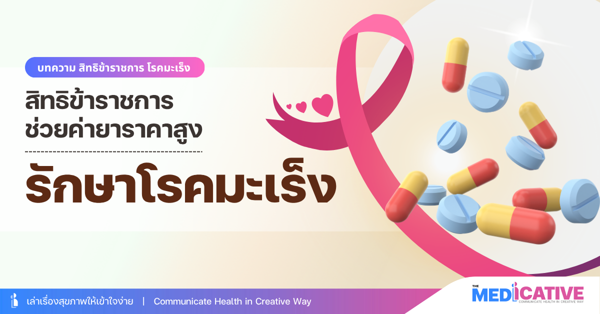 สิทธิรักษามะเร็ง