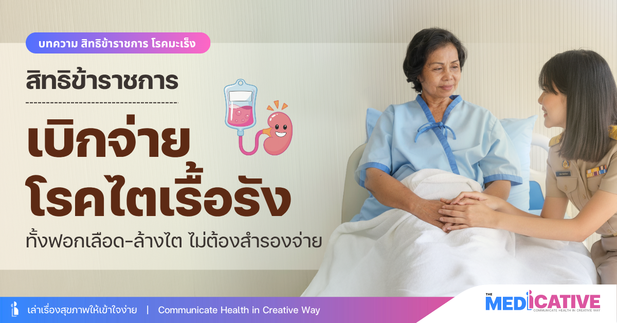 สิทธิโรคไตเรื้อรัง
