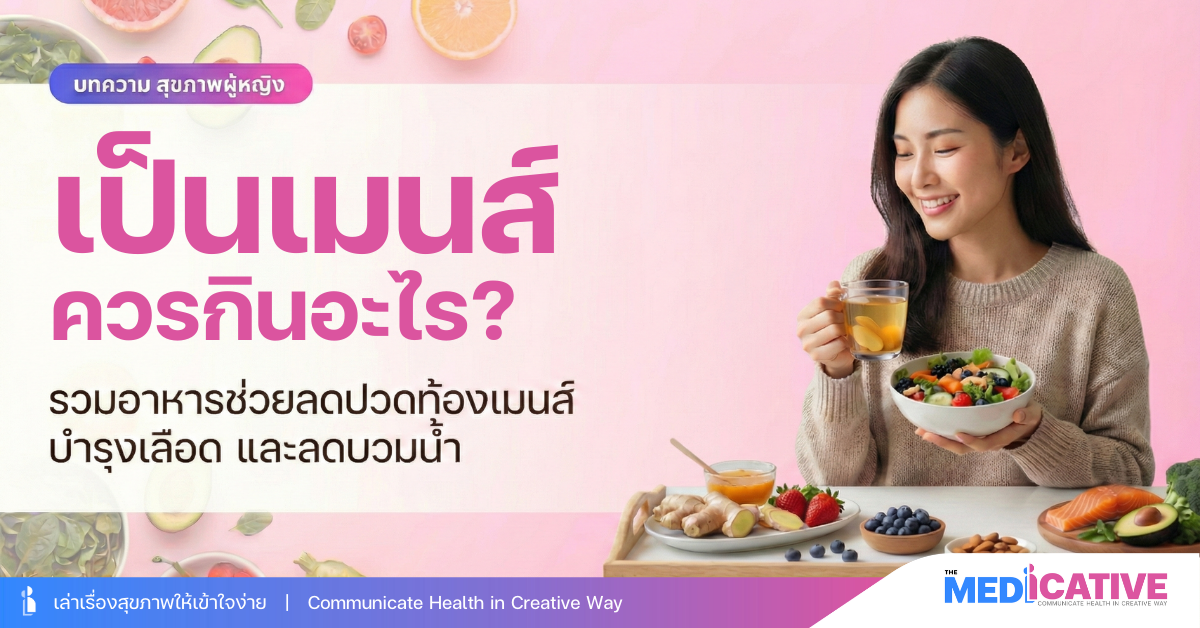 เป็นเมนส์ ควรกินอะไร