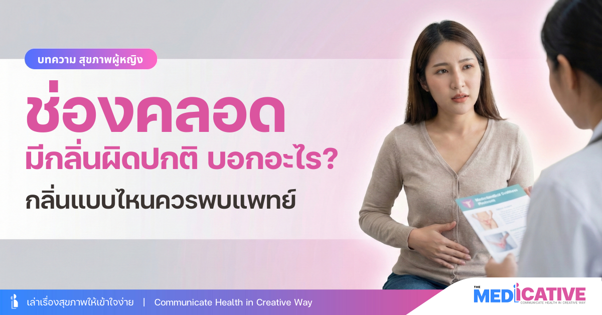 ช่องคลอดมีกลิ่น