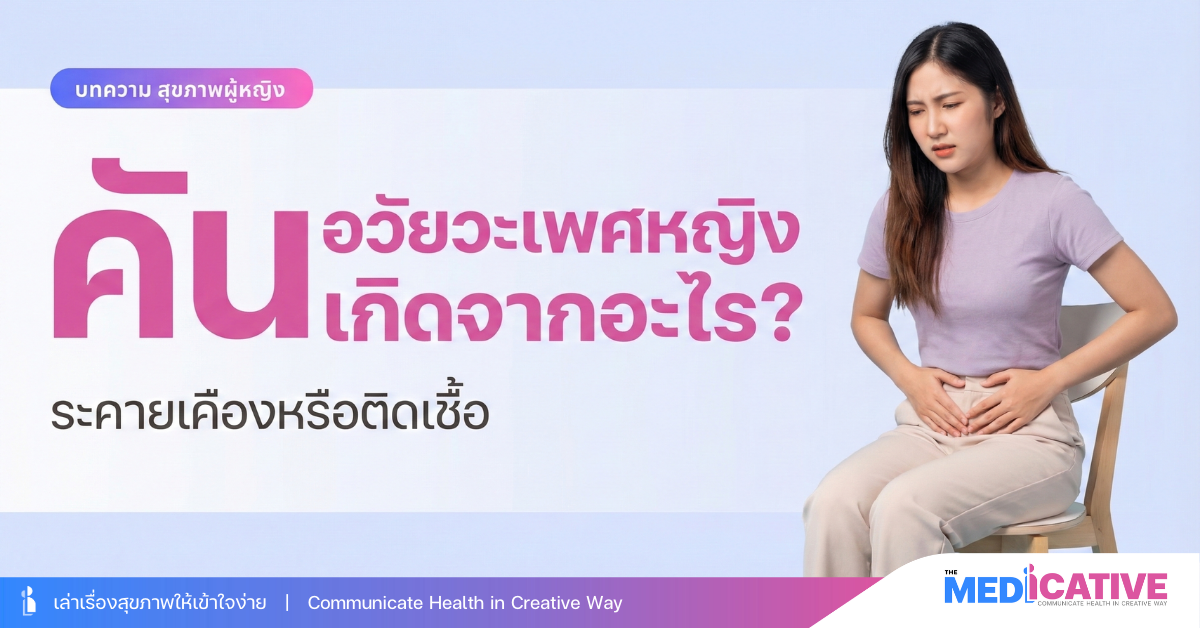 คันอวัยวะเพศ