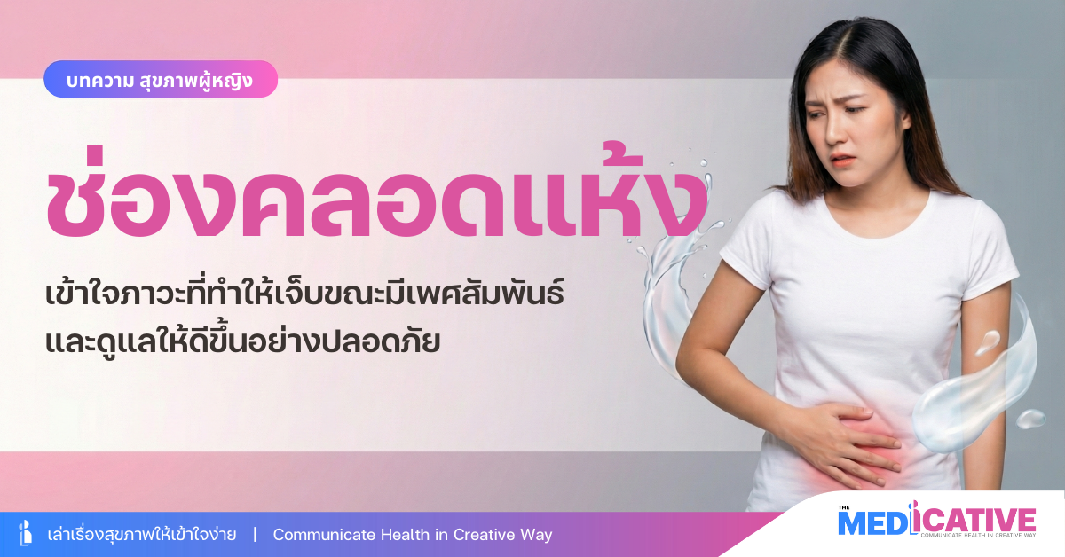 ช่องคลอดแห้ง
