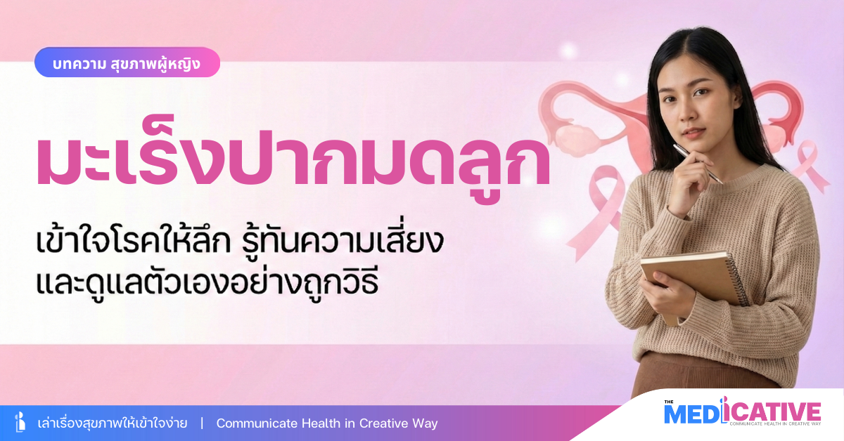 มะเร็งปากมดลูก