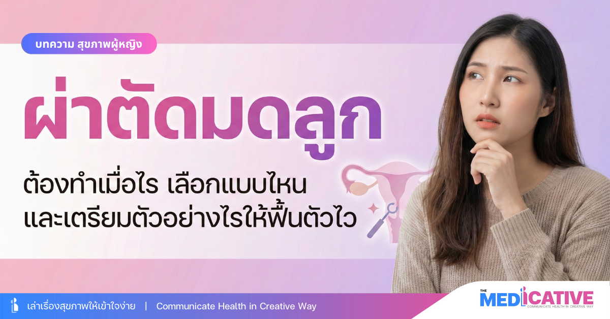 ผ่าตัดมดลูก