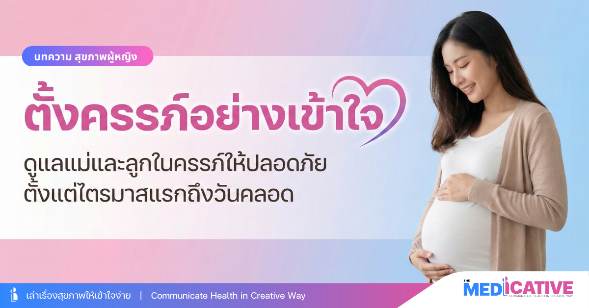 ตั้งครรภ์อย่างเข้าใจ