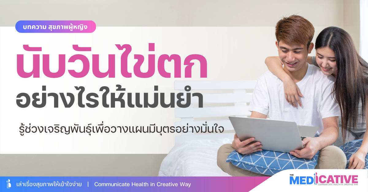 นับวันไข่ตก