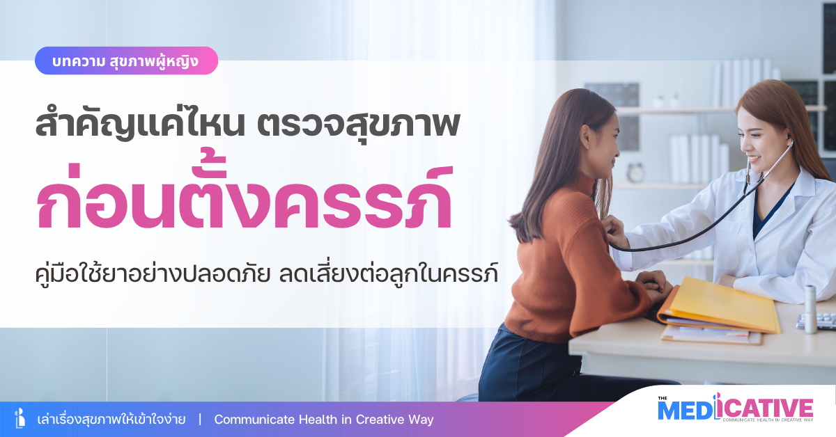 ตรวจสุขภาพก่อนตั้งครรภ์