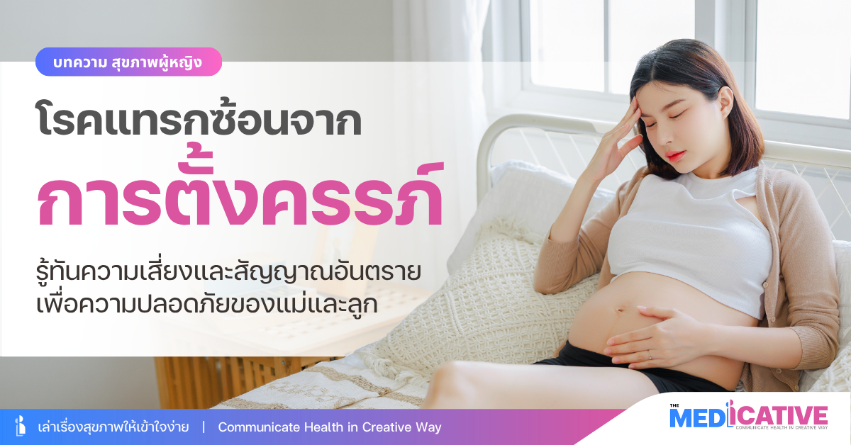 โรคแทรกซ้อนจากการตั้งครรภ์