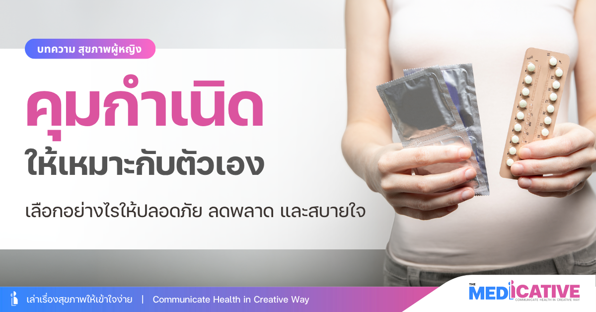 คุมกำเนิด