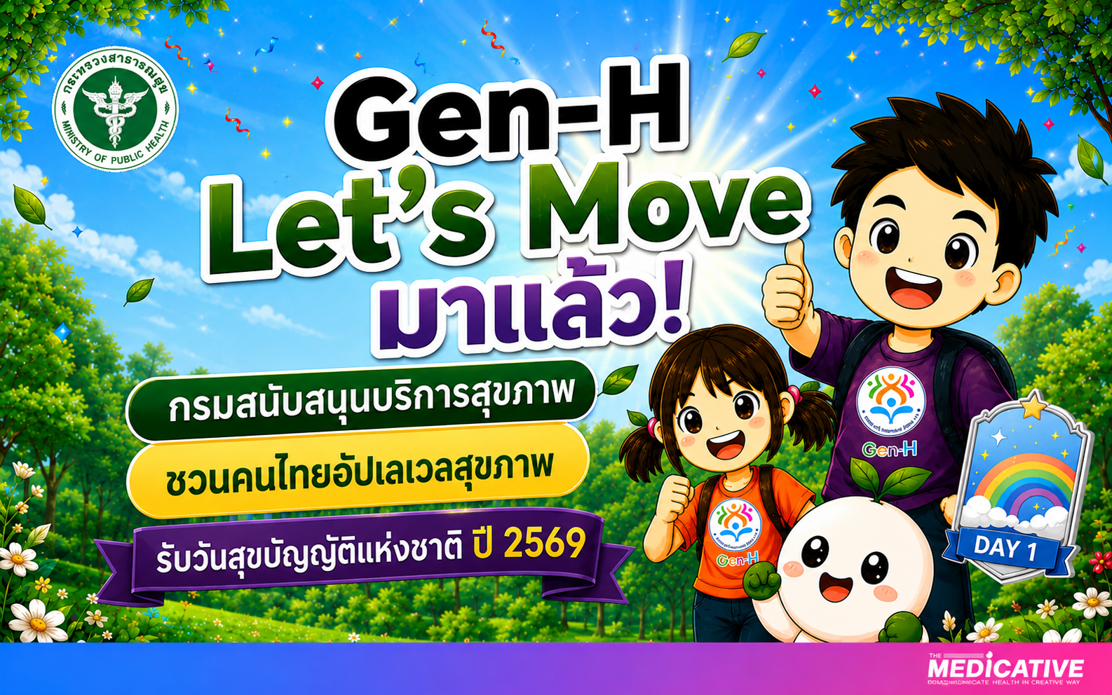Gen-H: Let’s Move มาแล้ว! กรมสนับสนุนบริการสุขภาพ ชวนคนไทยอัปเลเวลสุขภาพรับวันสุขบัญญัติแห่งชาติ ปี 2569