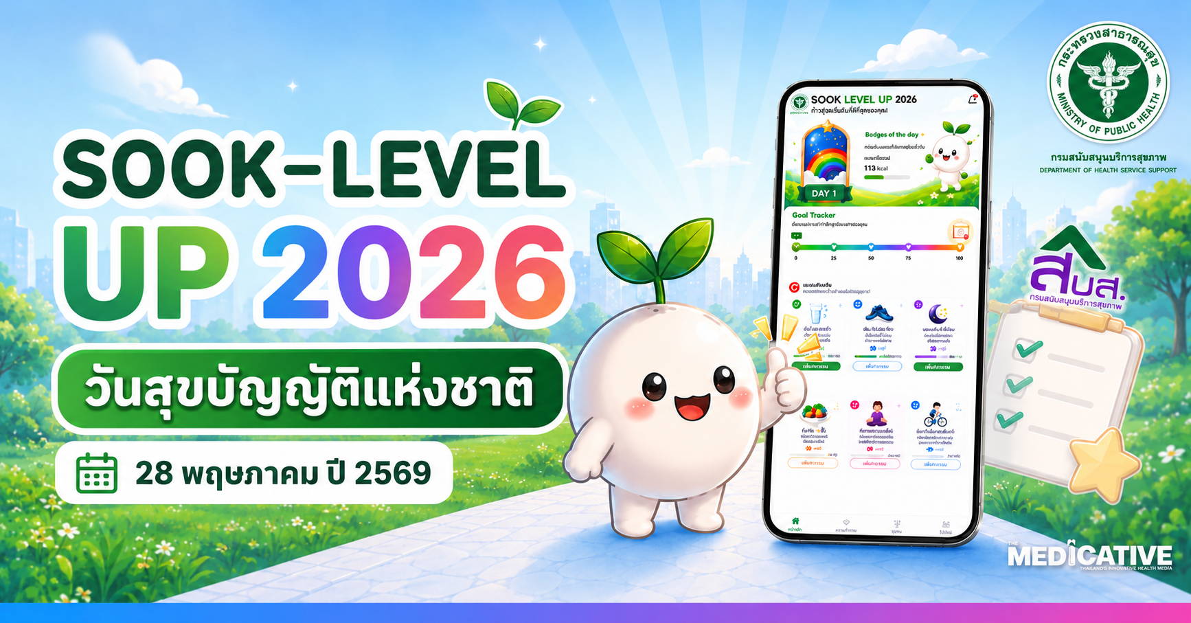 SOOK-LEVEL UP 2026 มาแล้ว! กรมสนับสนุนบริการสุขภาพ ชวนคนไทยอัปเลเวลสุขภาพรับวันสุขบัญญัติแห่งชาติ 28 พฤษภาคม ปี 2569