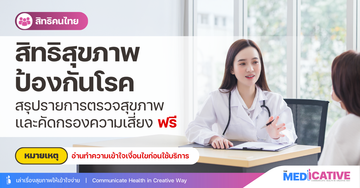 สิทธิสุขภาพป้องกันโรค สรุปรายการตรวจสุขภาพและคัดกรองความเสี่ยงฟรี