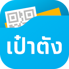 ไอคอนแอปเป๋าตัง
