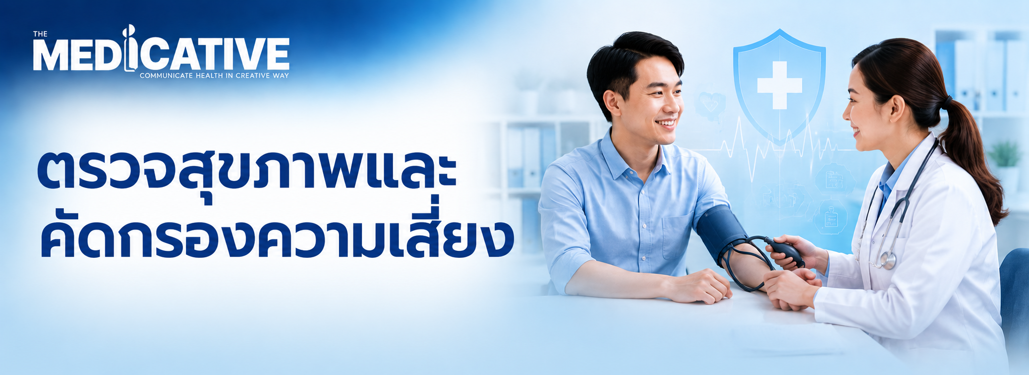 ตรวจสุขภาพและคัดกรองความเสี่ยง