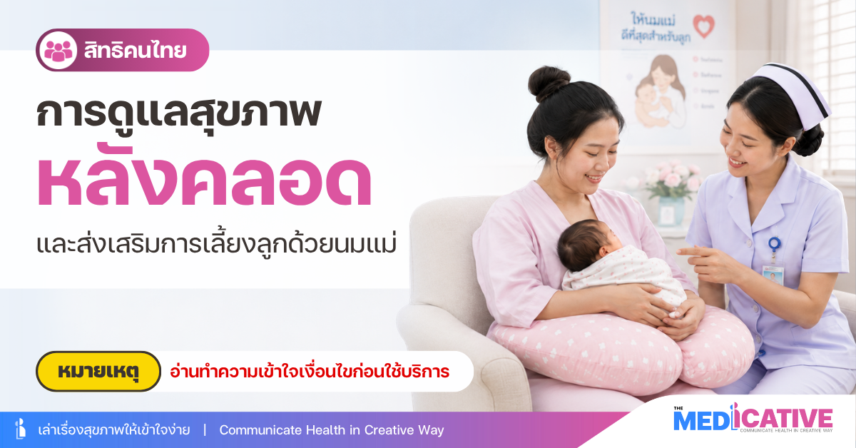การดูแลสุขภาพหลังคลอด
