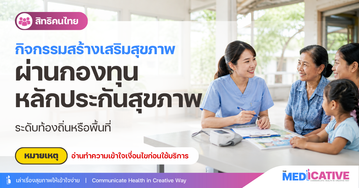 กิจกรรมสร้างเสริมสุขภาพ ผ่านกองทุนหลักประกันสุขภาพ